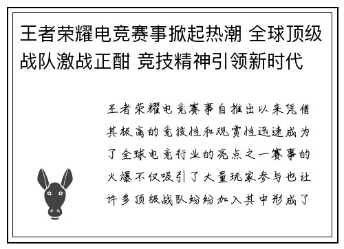王者荣耀电竞赛事掀起热潮 全球顶级战队激战正酣 竞技精神引领新时代 王者荣耀电竞赛事掀起热潮 全球顶级战队激战正酣 竞技精神引领新时代