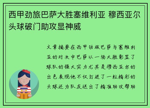 西甲劲旅巴萨大胜塞维利亚 穆西亚尔头球破门助攻显神威 西甲劲旅巴萨大胜塞维利亚 穆西亚尔头球破门助攻显神威