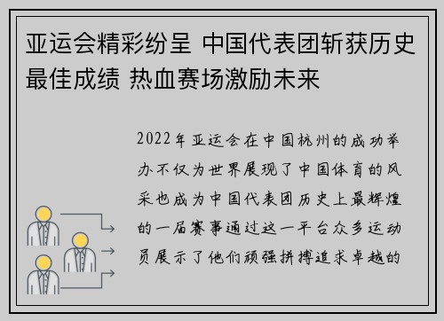 亚运会精彩纷呈 中国代表团斩获历史最佳成绩 热血赛场激励未来 亚运会精彩纷呈 中国代表团斩获历史最佳成绩 热血赛场激励未来
