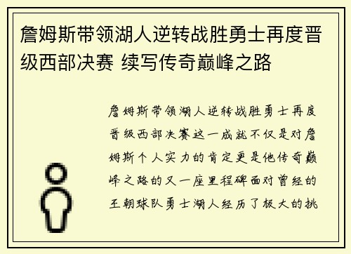 詹姆斯带领湖人逆转战胜勇士再度晋级西部决赛 续写传奇巅峰之路 詹姆斯带领湖人逆转战胜勇士再度晋级西部决赛 续写传奇巅峰之路