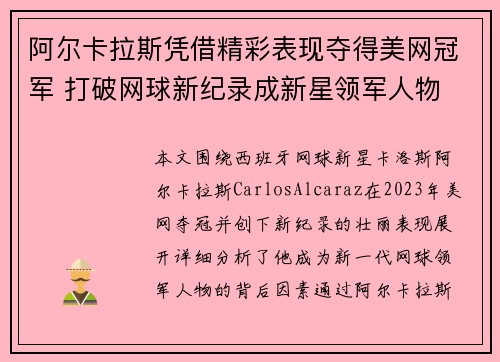 阿尔卡拉斯凭借精彩表现夺得美网冠军 打破网球新纪录成新星领军人物 阿尔卡拉斯凭借精彩表现夺得美网冠军 打破网球新纪录成新星领军人物