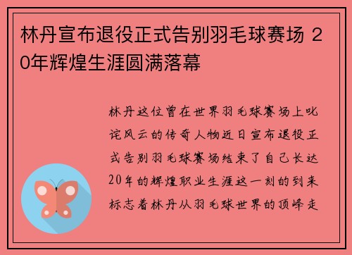 林丹宣布退役正式告别羽毛球赛场 20年辉煌生涯圆满落幕 林丹宣布退役正式告别羽毛球赛场 20年辉煌生涯圆满落幕