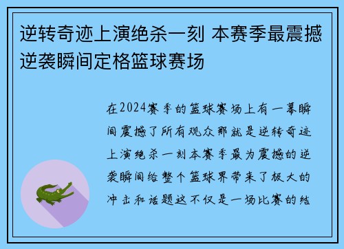 逆转奇迹上演绝杀一刻 本赛季最震撼逆袭瞬间定格篮球赛场 逆转奇迹上演绝杀一刻 本赛季最震撼逆袭瞬间定格篮球赛场