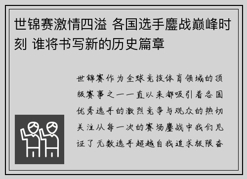 世锦赛激情四溢 各国选手鏖战巅峰时刻 谁将书写新的历史篇章 世锦赛激情四溢 各国选手鏖战巅峰时刻 谁将书写新的历史篇章