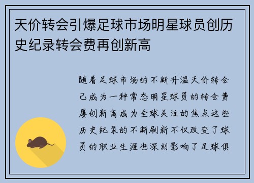 天价转会引爆足球市场明星球员创历史纪录转会费再创新高