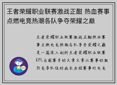 王者荣耀职业联赛激战正酣 热血赛事点燃电竞热潮各队争夺荣耀之巅 王者荣耀职业联赛激战正酣 热血赛事点燃电竞热潮各队争夺荣耀之巅