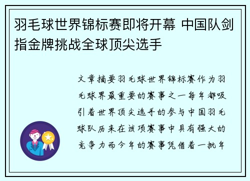羽毛球世界锦标赛即将开幕 中国队剑指金牌挑战全球顶尖选手 羽毛球世界锦标赛即将开幕 中国队剑指金牌挑战全球顶尖选手