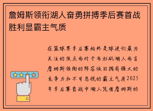 詹姆斯领衔湖人奋勇拼搏季后赛首战胜利显霸主气质 詹姆斯领衔湖人奋勇拼搏季后赛首战胜利显霸主气质