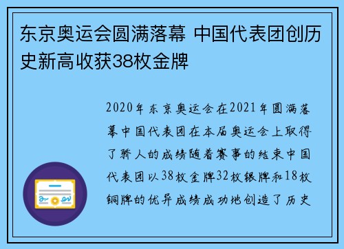 东京奥运会圆满落幕 中国代表团创历史新高收获38枚金牌 东京奥运会圆满落幕 中国代表团创历史新高收获38枚金牌