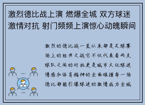 激烈德比战上演 燃爆全城 双方球迷激情对抗 射门频频上演惊心动魄瞬间 激烈德比战上演 燃爆全城 双方球迷激情对抗 射门频频上演惊心动魄瞬间
