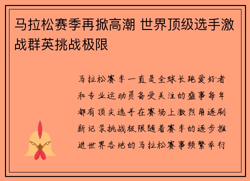 马拉松赛季再掀高潮 世界顶级选手激战群英挑战极限 马拉松赛季再掀高潮 世界顶级选手激战群英挑战极限