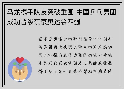 马龙携手队友突破重围 中国乒乓男团成功晋级东京奥运会四强 马龙携手队友突破重围 中国乒乓男团成功晋级东京奥运会四强