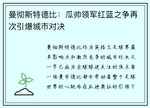 曼彻斯特德比:瓜帅领军红蓝之争再次引爆城市对决 曼彻斯特德比:瓜帅领军红蓝之争再次引爆城市对决