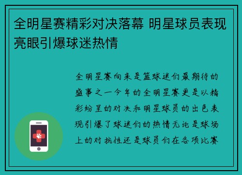 全明星赛精彩对决落幕 明星球员表现亮眼引爆球迷热情 全明星赛精彩对决落幕 明星球员表现亮眼引爆球迷热情