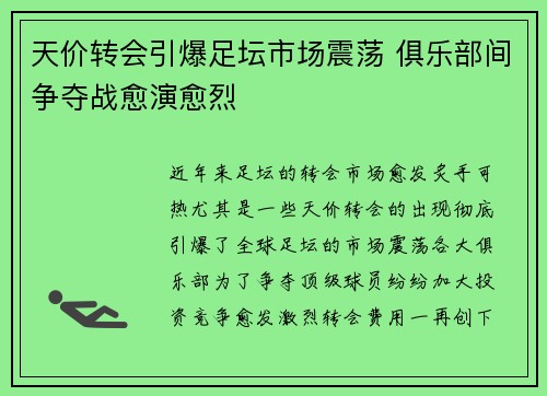 天价转会引爆足坛市场震荡 俱乐部间争夺战愈演愈烈 天价转会引爆足坛市场震荡 俱乐部间争夺战愈演愈烈
