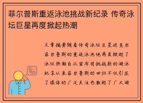 菲尔普斯重返泳池挑战新纪录 传奇泳坛巨星再度掀起热潮 菲尔普斯重返泳池挑战新纪录 传奇泳坛巨星再度掀起热潮