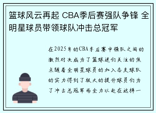 篮球风云再起 CBA季后赛强队争锋 全明星球员带领球队冲击总冠军 篮球风云再起 CBA季后赛强队争锋 全明星球员带领球队冲击总冠军