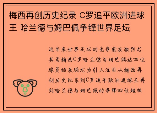 梅西再创历史纪录 C罗追平欧洲进球王 哈兰德与姆巴佩争锋世界足坛 梅西再创历史纪录 C罗追平欧洲进球王 哈兰德与姆巴佩争锋世界足坛