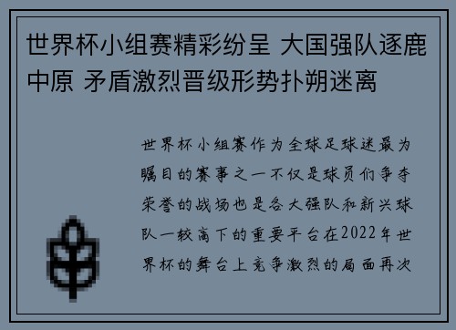 世界杯小组赛精彩纷呈 大国强队逐鹿中原 矛盾激烈晋级形势扑朔迷离 世界杯小组赛精彩纷呈 大国强队逐鹿中原 矛盾激烈晋级形势扑朔迷离