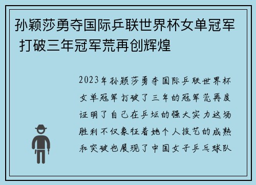 孙颖莎勇夺国际乒联世界杯女单冠军 打破三年冠军荒再创辉煌 孙颖莎勇夺国际乒联世界杯女单冠军 打破三年冠军荒再创辉煌