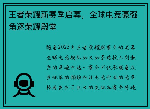 王者荣耀新赛季启幕,全球电竞豪强角逐荣耀殿堂 王者荣耀新赛季启幕,全球电竞豪强角逐荣耀殿堂