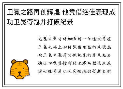 卫冕之路再创辉煌 他凭借绝佳表现成功卫冕夺冠并打破纪录 卫冕之路再创辉煌 他凭借绝佳表现成功卫冕夺冠并打破纪录