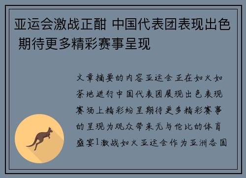 亚运会激战正酣 中国代表团表现出色 期待更多精彩赛事呈现 亚运会激战正酣 中国代表团表现出色 期待更多精彩赛事呈现