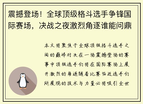 震撼登场!全球顶级格斗选手争锋国际赛场,决战之夜激烈角逐谁能问鼎荣耀 震撼登场!全球顶级格斗选手争锋国际赛场,决战之夜激烈角逐谁能问鼎荣耀