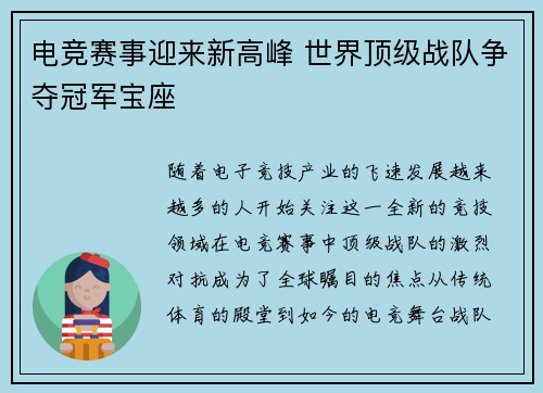 电竞赛事迎来新高峰 世界顶级战队争夺冠军宝座 电竞赛事迎来新高峰 世界顶级战队争夺冠军宝座
