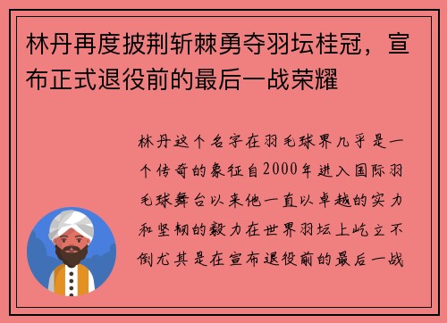 林丹再度披荆斩棘勇夺羽坛桂冠,宣布正式退役前的最后一战荣耀 林丹再度披荆斩棘勇夺羽坛桂冠,宣布正式退役前的最后一战荣耀