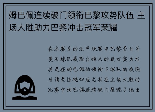 姆巴佩连续破门领衔巴黎攻势队伍 主场大胜助力巴黎冲击冠军荣耀 姆巴佩连续破门领衔巴黎攻势队伍 主场大胜助力巴黎冲击冠军荣耀