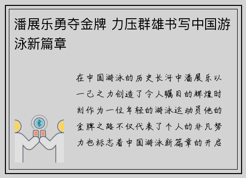 潘展乐勇夺金牌 力压群雄书写中国游泳新篇章 潘展乐勇夺金牌 力压群雄书写中国游泳新篇章