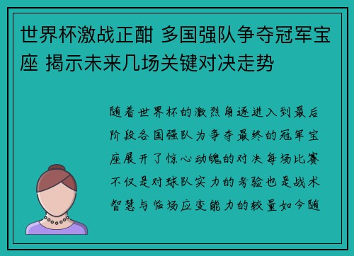 世界杯激战正酣 多国强队争夺冠军宝座 揭示未来几场关键对决走势 世界杯激战正酣 多国强队争夺冠军宝座 揭示未来几场关键对决走势