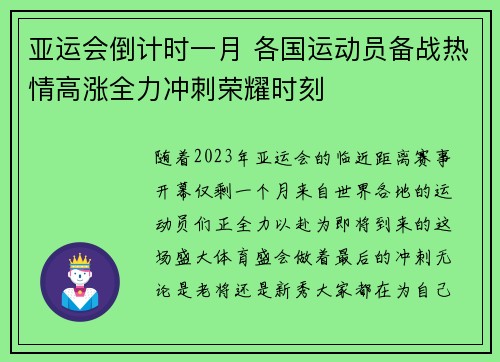 亚运会倒计时一月 各国运动员备战热情高涨全力冲刺荣耀时刻 亚运会倒计时一月 各国运动员备战热情高涨全力冲刺荣耀时刻