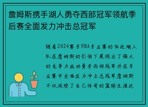 詹姆斯携手湖人勇夺西部冠军领航季后赛全面发力冲击总冠军 詹姆斯携手湖人勇夺西部冠军领航季后赛全面发力冲击总冠军