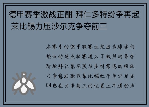 德甲赛季激战正酣 拜仁多特纷争再起 莱比锡力压沙尔克争夺前三 德甲赛季激战正酣 拜仁多特纷争再起 莱比锡力压沙尔克争夺前三