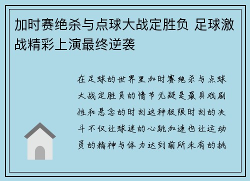 加时赛绝杀与点球大战定胜负 足球激战精彩上演最终逆袭 加时赛绝杀与点球大战定胜负 足球激战精彩上演最终逆袭