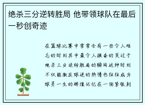 绝杀三分逆转胜局 他带领球队在最后一秒创奇迹 绝杀三分逆转胜局 他带领球队在最后一秒创奇迹