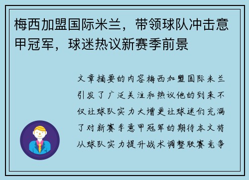 梅西加盟国际米兰,带领球队冲击意甲冠军,球迷热议新赛季前景 梅西加盟国际米兰,带领球队冲击意甲冠军,球迷热议新赛季前景