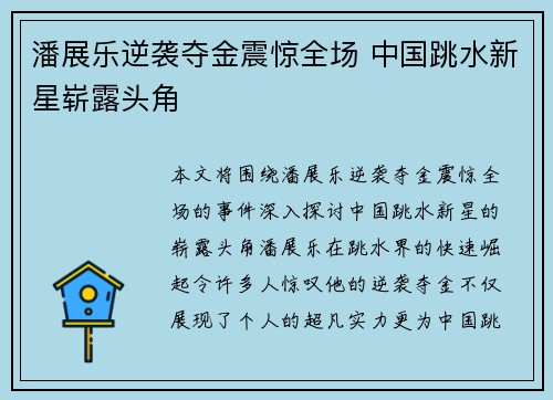 潘展乐逆袭夺金震惊全场 中国跳水新星崭露头角 潘展乐逆袭夺金震惊全场 中国跳水新星崭露头角