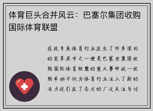 体育巨头合并风云:巴塞尔集团收购国际体育联盟 体育巨头合并风云:巴塞尔集团收购国际体育联盟