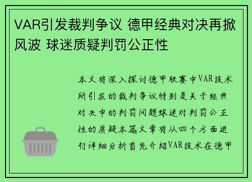 VAR引发裁判争议 德甲经典对决再掀风波 球迷质疑判罚公正性 VAR引发裁判争议 德甲经典对决再掀风波 球迷质疑判罚公正性