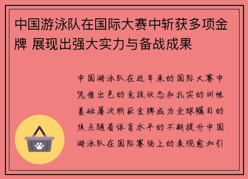 中国游泳队在国际大赛中斩获多项金牌 展现出强大实力与备战成果 中国游泳队在国际大赛中斩获多项金牌 展现出强大实力与备战成果