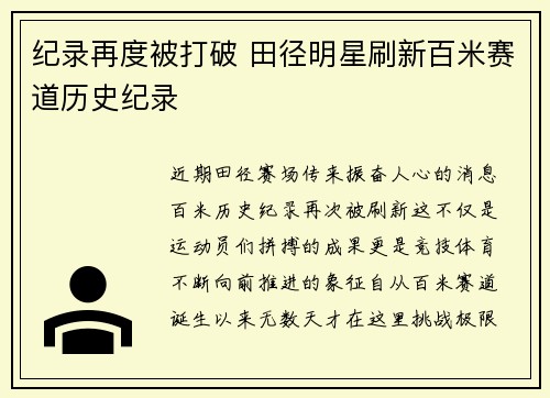 纪录再度被打破 田径明星刷新百米赛道历史纪录 纪录再度被打破 田径明星刷新百米赛道历史纪录