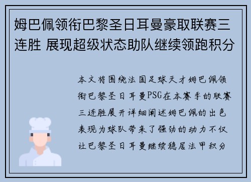 姆巴佩领衔巴黎圣日耳曼豪取联赛三连胜 展现超级状态助队继续领跑积分榜 姆巴佩领衔巴黎圣日耳曼豪取联赛三连胜 展现超级状态助队继续领跑积分榜