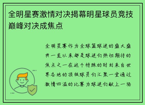 全明星赛激情对决揭幕明星球员竞技巅峰对决成焦点 全明星赛激情对决揭幕明星球员竞技巅峰对决成焦点