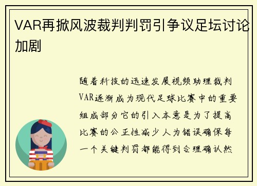 VAR再掀风波裁判判罚引争议足坛讨论加剧 VAR再掀风波裁判判罚引争议足坛讨论加剧