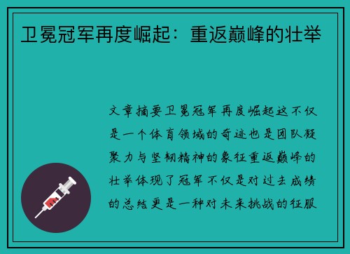 卫冕冠军再度崛起:重返巅峰的壮举 卫冕冠军再度崛起:重返巅峰的壮举