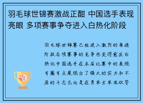 羽毛球世锦赛激战正酣 中国选手表现亮眼 多项赛事争夺进入白热化阶段 羽毛球世锦赛激战正酣 中国选手表现亮眼 多项赛事争夺进入白热化阶段
