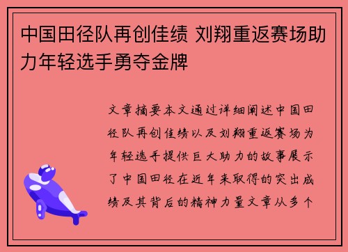 中国田径队再创佳绩 刘翔重返赛场助力年轻选手勇夺金牌 中国田径队再创佳绩 刘翔重返赛场助力年轻选手勇夺金牌